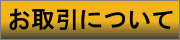 お取引について