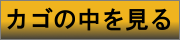 カゴの中を見る